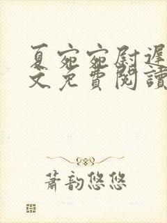 夏宛宛尉迟深全文免费阅读小说