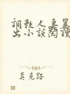 调教人妻暴露露出小说阅读