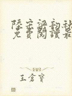 陆宋梁韵秋全文免费阅读最新章节更
