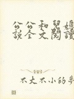 公公和儿媳妇小说全文阅读