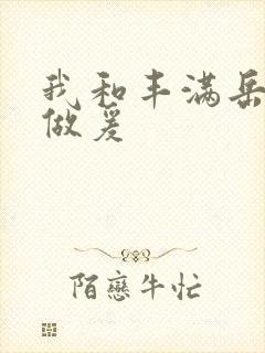 我和丰满岳疯狂做爰