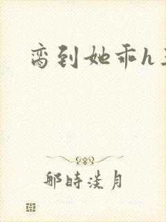脔到她乖h三人