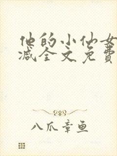 他的小仙女未删减全文免费阅读