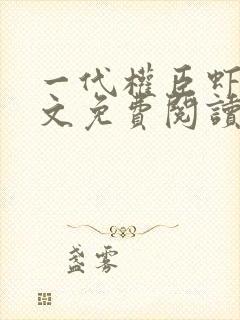 一代权臣虾仁全文免费阅读