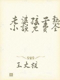 老婆孩子热炕头小说免费全文阅读封面