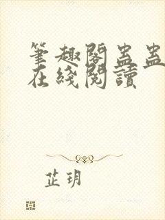 笔趣阁蛊蛊真人在线阅读