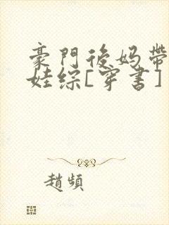豪门后妈带崽上娃综[穿书]