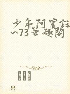少年阿宾钰慧1~73笔趣阁