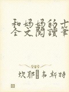 和妈妈的十三年全文阅读笔趣阁