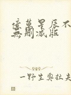 亿万星辰不及你无删减版