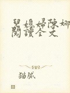 儿媳妇陈娜小说阅读全文