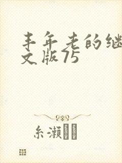 丰年老的继拇中文版75