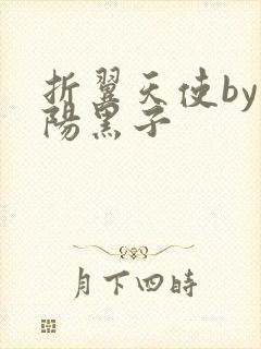 折翼天使by太阳黑子