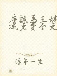 唐诚马玉婷未删减免费全文阅读封面