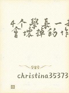 4个学长一起我会坏掉的作文