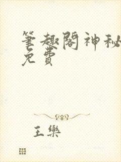笔趣阁神秘复苏免费封面
