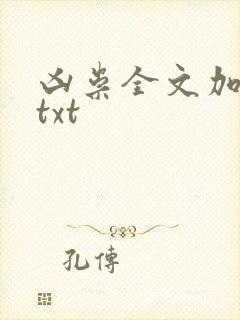 凶祟全文加番外txt