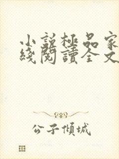 小说极品家丁在线阅读全文