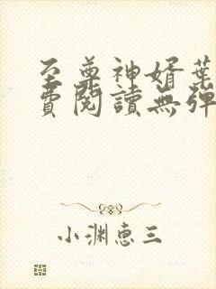 至尊神婿叶昊免费阅读无弹窗