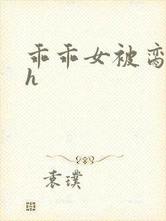 乖乖女被脔日常h封面