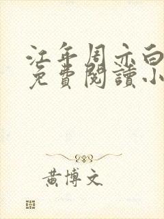 江年周亦白全文免费阅读小说封面