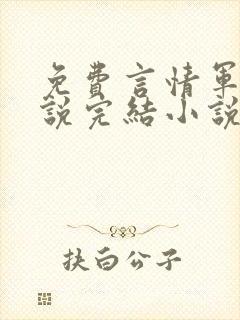 免费言情军婚小说完结小说