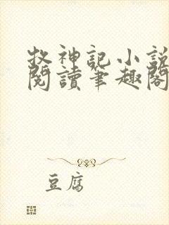 牧神记小说在线阅读笔趣阁封面