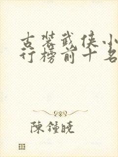 古装武侠小说排行榜前十名