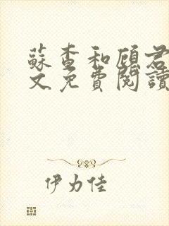 苏查和顾君亦全文免费阅读笔趣阁封面
