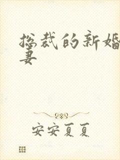 总裁的新婚下堂妻