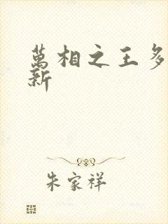 万相之王多久更新