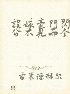 误嫁豪门闪婚老公不见面全文封面