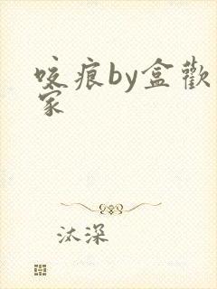 咬痕by盒欢乐家