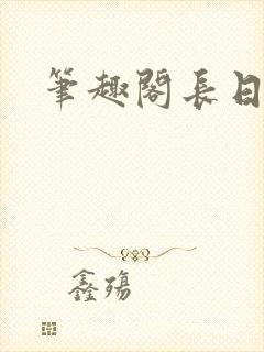 笔趣阁长日光阴封面