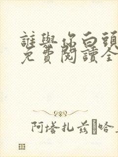 谁与你白头成眷免费阅读全文