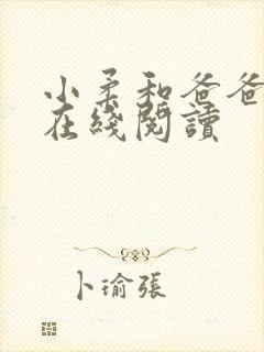 小柔和爸爸原文在线阅读