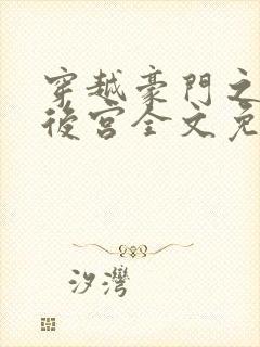 穿越豪门之娱乐后宫全文免费阅读封面