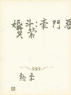 婚斗:豪门恶妻 莫萦