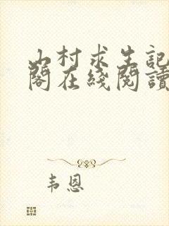 山村求生记笔趣阁在线阅读无弹窗