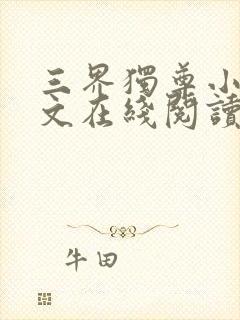 三界独尊小说全文在线阅读