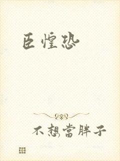 臣惶恐