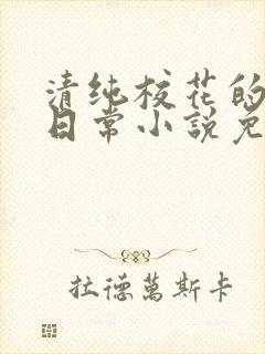 清纯校花的堕落日常小说免费阅读