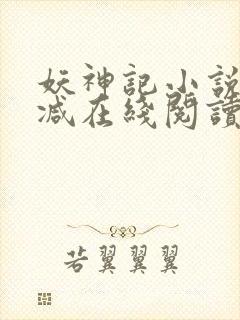 妖神记小说无删减在线阅读
