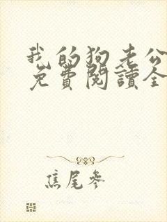 我的狗老公全文免费阅读全文