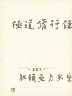 极道修行录