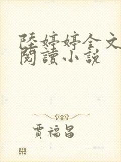陆婷婷全文在线阅读小说