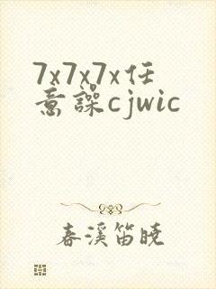 7x7x7x任意噪cjwic