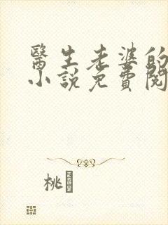 医生老婆的秘密小说免费阅读封面
