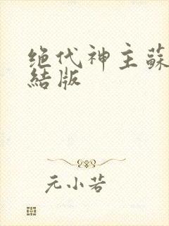 绝代神主苏莫完结版
