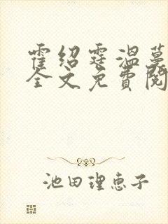 霍绍霆温蔓小说全文免费阅读